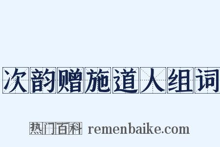 次韵赠施道人组词是什么意思的图片